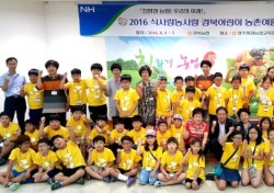경북농협,어린이 농촌체험 여름캠프 개최