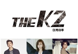 송윤아 지창욱 윤아 ‘THE K2’, 내달 23일 첫 방송