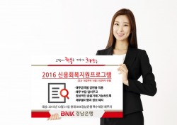 BNK경남은행, ‘2016 신용회복지원프로그램’ 실시