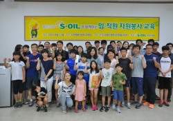 S-OIL, 임직원 및 가족 대상 자원봉사 교육프로그램 진행