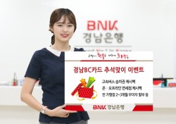 BNK경남은행, ‘경남BC카드 추석맞이 이벤트’ 진행