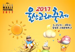 '2017 울산고래축제 포스터 디자인 당선작 시상'