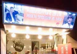 '질투의 화신' 고경표, 박보검에게 커피차 보내며 의리 과시 '훈훈해'