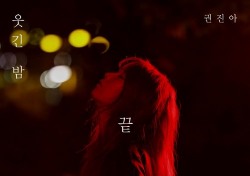 [현장;뷰] 권진아 “첫 정규 타이틀곡, 2000번 부르고 100번 녹음했다”