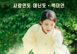 ‘음원강자’ 백아연, ‘달의 연인’ OST 합류...또 차트 휩쓸까
