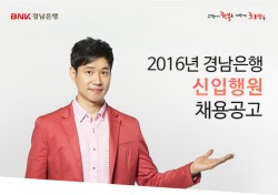 BNK경남은행, ‘2016년 7급 신입행원’ 채용