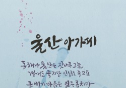 울산시, ‘대한민국 한글공모전’ 수상작 발표