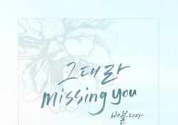 ‘유튜브 스타’ 버블디아, ‘다시 시작해’ OST 신고식…‘그대라 미싱유’ 23일 공개