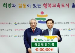 S-OIL, 자매결연학교 및 지역학교에 학교발전기금 기탁