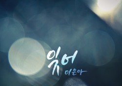 이은아, 신곡 ‘잊어’로 끝장 발라드 감성…’좋은사람’ OST 발탁