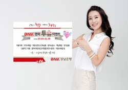 BNK경남은행, ‘BNK 행복 투유 이벤트’ 실시