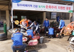 울산농협, 태풍피해지역 농기계 수리 봉사