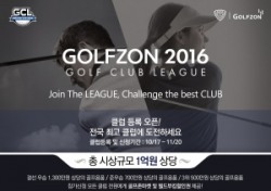 골프존, 아마추어 최강자전 GCL 개최