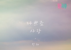 여성보컬 민재, ‘좋은 사람’ OST ‘나쁘죠, 사랑’ 공개