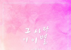 마골피, ‘그 사랑 이 이별’ 작사 실력 발휘…MBC ‘다시 시작해’ OST 합류