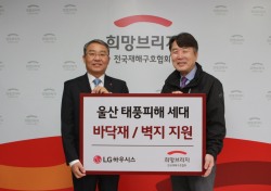 LG하우시스, 울산 등 경남지역 태풍 ‘차바’ 피해 복구 자재 지원