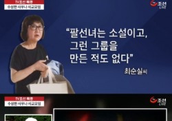 TV조선 “팔선녀 비밀 모임 20년 간 사우나서”…최순실 세계일보 인터뷰서 “소설이다” 주장