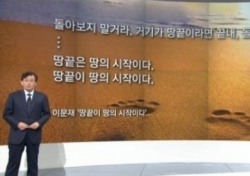‘JTBC 뉴스룸’, 다시 한 번 손석희의 말…“드라마 아닌 현실”