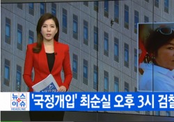 ‘최순실 신발이 뭐길래’ JTBC 온에어-YTN 실시간 뉴스 시청자 관심 폭주