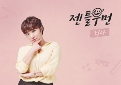 리아, '막돼먹은 영애씨' 시즌 15 첫번째 OST 가수 ‘출격’ 완료