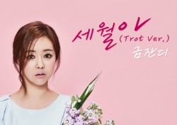 ‘하이웨이 퀸’ 금잔디, 트로트 버전 ‘세월아’ 섹시한 변신