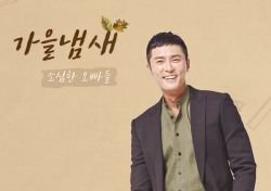 ‘대세 듀오’ 소심한오빠들, 가을 향취 흠뻑 ‘가을 냄새’ 공개…‘막돼먹은 영애씨’ OST 참여