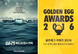 CGV ‘골든 에그 어워즈 2016’ 개최…“관객 선정 올해 최고 작품은?”