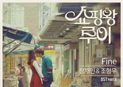 장재인&조형우, ‘쇼핑왕 루이’ OST 참여..서인국♥남지현 마음 대변