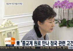 [네티즌의 눈] 박근혜 대통령 “청와대 굿, 사이비 종교 사실무근” 해명 안통한 이유...김삼환 목사 때문에?