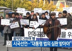 2300여명 음악인 시국 선언 “소리 듣지 못하는 자는 나라 다스리지 못해” 박 대통령 퇴진 촉구