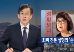 JTBC '뉴스룸', 최순실 강남 성형외과 특혜 의혹 보도 시청률 9% 돌파…두 자릿수 초읽기