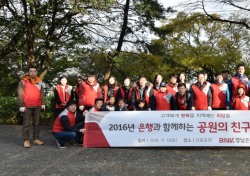 BNK경남은행, ‘은행과 함께하는 공원의 친구되는 날 봉사활동’ 참여