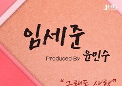 임세준, ‘우리집에 사는 남자’ OST ‘그래도 사랑’..어쿠스틱 버전 공개