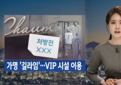 [네티즌의 눈] 박근혜 대통령, 차움병원 ‘길라임’ 가명 왜 썼나… “팔수록 당황스럽네, 그게 최순입니까?”