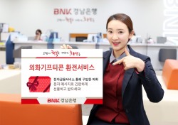 BNK경남은행, ‘외화기프티콘 환전서비스’ 시행