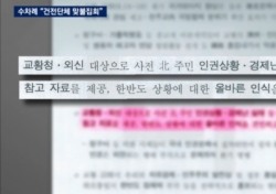 JTBC ‘뉴스룸’ “청와대, 프란치스코 교황 방한 당시 세월호 참사 이슈 축소 시도” 단독 보도