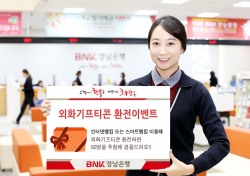 BNK경남은행, ‘외화기프티콘 환전이벤트’ 진행