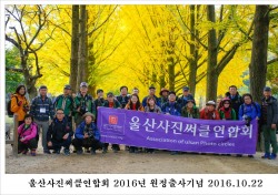 울산사진써클연합회, 오는 23일 '2016 합동전시회' 개최