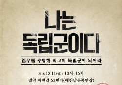 밀양시, 독립군 체험 프로그램 열어 역사인식 고취