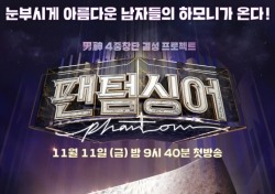 '팬텀싱어', 방송 3회만에 시청률 3%대 진입 목전…자체 최고 경신