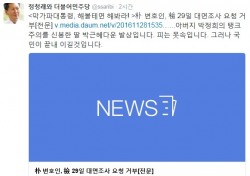 박 대통령 대면조사 불가 방침에 정청래 "피는 못 속인다…국민이 끝내 이길 것"
