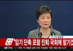 "숱한 밤새우며 고심" 박근혜대통령의 결심 (대국민담화 전문)