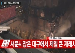[네티즌의 눈] 대구 서문시장 대형 화재에 통곡의 반응 “2005년에 이어 또? 4년 만에 또 화마”