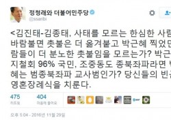 정청래, 김종태 국회의원 맹비난 “사태 모르는 한심한 사람들..촛불은 대청소 원해”