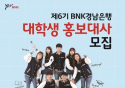 BNK경남은행, 5일부터 '대학생 홍보대사’ 50명 모집