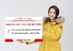 BNK경남은행, ‘경남BC카드 전국 11대 스키장 할인 이벤트’