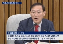 ‘충신인가 간신인가’..정유섭 국회의원, 세월호 7시간 논란에 유가족 “패륜 정유섭은 국회의원 자격 없어”