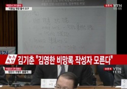 김기춘 “김영환 비망록 직접 본 적 없어” vs 김경진 의원 “죽어서 천당 가기 쉽지 않겠다”