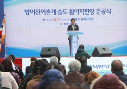 울산 동구 방어진어촌계, 슬도 활어직판장 준공식