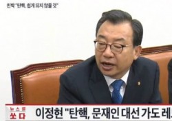 [네티즌의 눈] “탄핵 지금이라도 중지”...이정현, 발언에 “장 지질 준비는 끝났다”